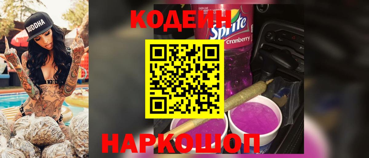 Кодеиновый сироп Lean Purple Drank  Вход с VPN  Черногорск 